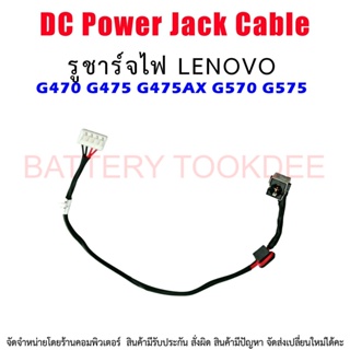 DC Power Jack สายเคเบิล สำหรับ Lenovo G470 G475 G475AX G570 G575