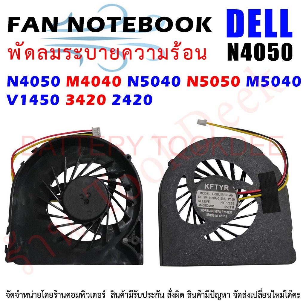 cpu-fan-พัดลมซีพียูโน๊ตบุ๊ค-dell-inspirons-n4040-n4050-n5040-n5050-m4040-m5040-vostro-1450-inspiron-14r-2420-2421-34