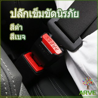 ARVE หัวเสียบเข็มขัดนิรภัยเพื่อตัดเสียงเตือนที่เสียบ หัวเสียบเบลล์หลอก Car seat belt plug