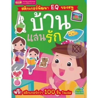 (Arnplern) : หนังสือ สติกเกอร์พัฒนา EQ ของหนู : บ้านแสนรัก