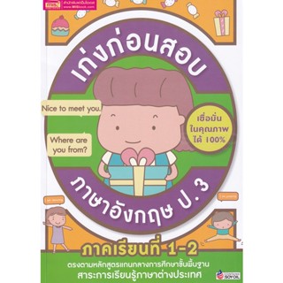 (Arnplern) : หนังสือ เก่งก่อนสอบ ภาษาอังกฤษ ป.3