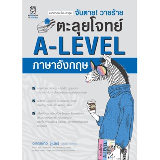 (Arnplern) : หนังสือ จับตาย! วายร้าย ตะลุยโจทย์ A-LEVEL ภาษาอังกฤษ