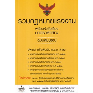 (Arnplern) : หนังสือ รวมกฎหมายแรงงาน พร้อมหัวข้อเรื่องมาตราสำคัญ ฉบับสมบูรณ์