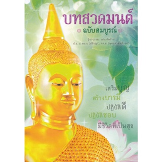 (Arnplern) : หนังสือ บทสวดมนต์ ฉบับสมบูรณ์