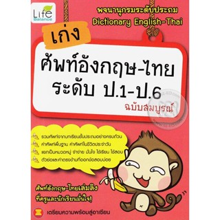 (Arnplern) : หนังสือ เก่งศัพท์อังกฤษ-ไทย ระดับ ป.1-ป.6