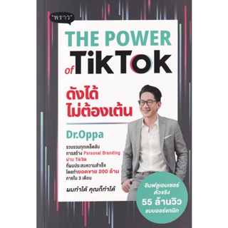 (Arnplern) : หนังสือ The Power of TikTok ดังได้ไม่ต้องเต้น