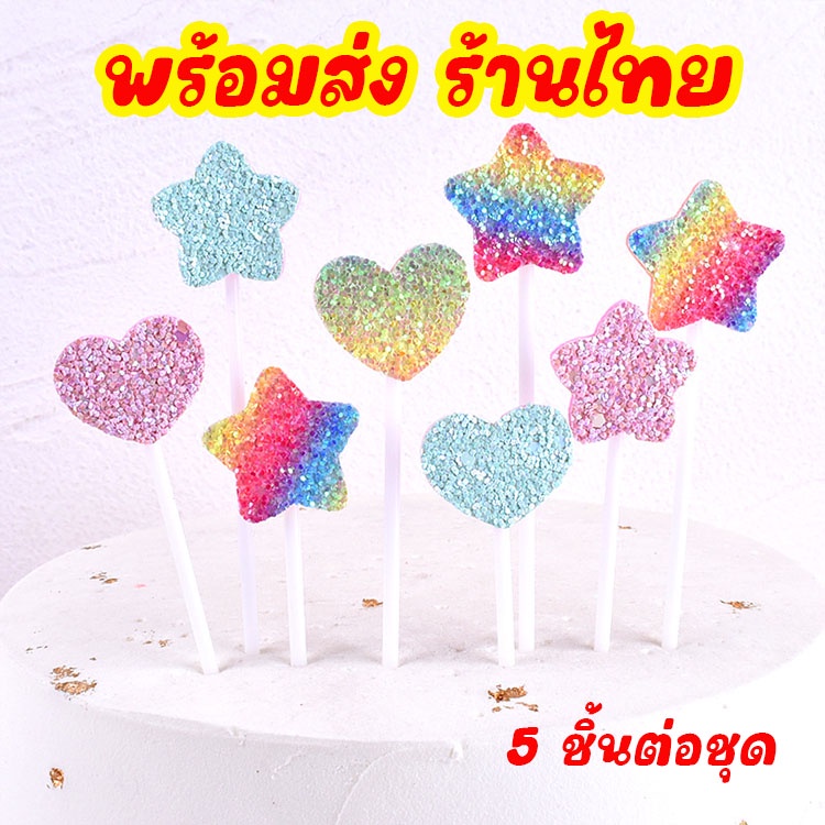 ร้านไทย-5-ชิ้นต่อชุด-ป้ายตกแต่งเค้ก-ป้ายปักเค้ก-ตกแต่ง-อุปกรณ์ตกแต่งเค้ก-กลิตเตอร์-เค้ก-เบเกอรี่-cake-c39