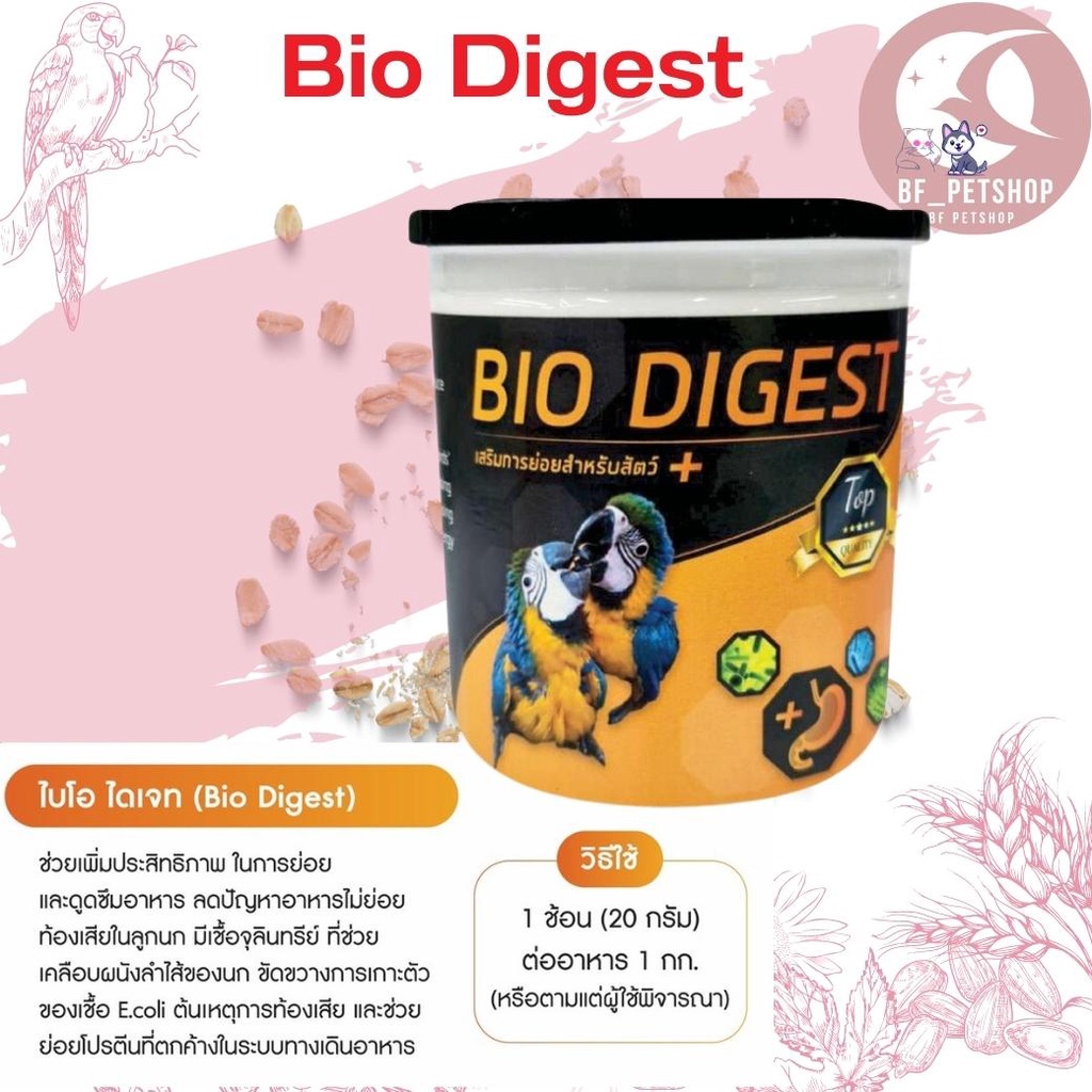 bio-digest-ช่วยเรื่องการย่อยและดูดซึมอาหาร-250g