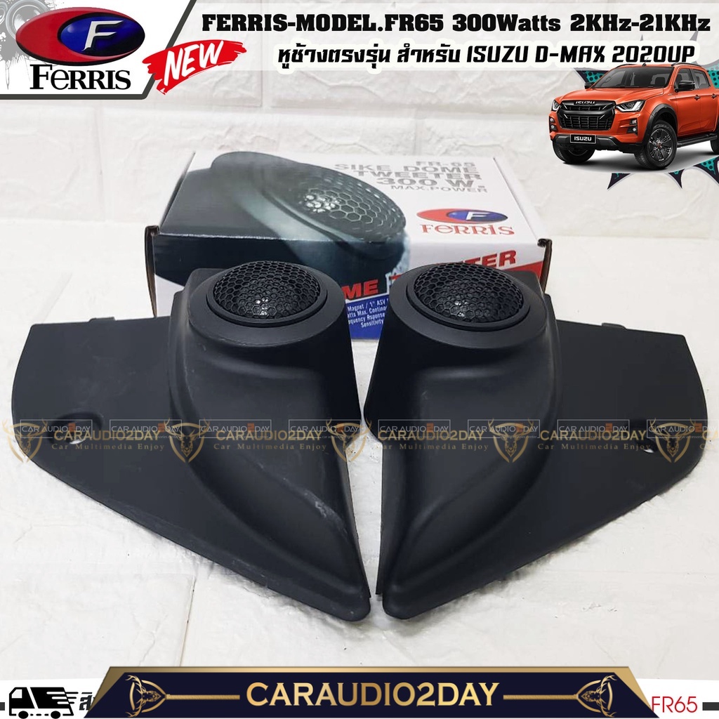 สินค้าดี-หูช้างเสียงแหลมตรงรุ่น-isuzu-dmax-2020-up-ประกอบเข้ากับ-ferris-fr65-ลำโพงแหลม-ทวิตเตอร์-300watts