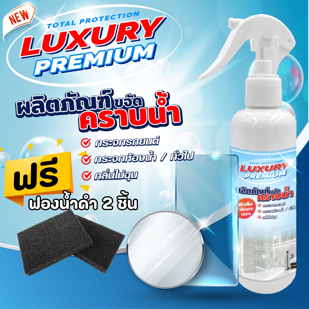 แถมฟรีฟองน้ำ-luxury-น้ำยาขจัดคราบน้ำ-น้ำยาเช็ดกระจก-ป้องกันน้ำเกาะ-น้ำยาสลายคราบน้ำ-ขัดกระจก-ขัดคราบน้ำบนกระจก200ml