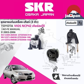 [SKR Japan]  Toyota Vios NCP42 1NZ AT ยาง แท่นเครื่อง แท่นเกียร์ ปี 2003-2006 มี 3 ตัว TO014,TO108,TO146