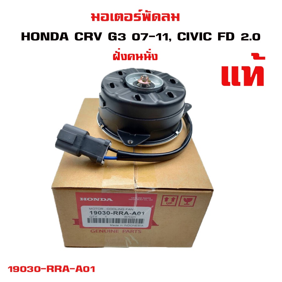 มอเตอร์พัดลม HONDA JAZZ GD,CRV G3, CIVIC FD 2.0 ฝั่งคนนั่ง ฮอนด้าซีอาร์ ...