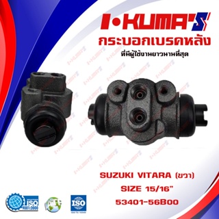 กระบอกเบรค SUZUKI VITARA กระบอกเบรกหลัง ขวา ซูซูกิ วีทาร่า I-KUMAS O.E.M. 53401-56B00