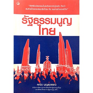 รัฐธรรมนูญไทย คณิน บุญสุวรรณ : สำหรับประชาชนในระดับรากหญ้าแล้ว ถือว่า ลมหายใจของประชาธิปไตย คือ ลมหายใจของชีวิต