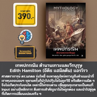 (พร้อมส่ง) เทพปกรณัม ตำนานเทวะและวีรบุรุษ Edith Hamilton (อีดิธ แฮมิลตัน) แอร์โรว์ คลาสสิกบุ๊ค