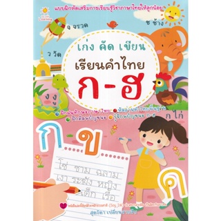 (Arnplern) : หนังสือ เก่ง คัด เขียน เรียนคำไทย ก-ฮ
