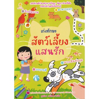 (Arnplern) : หนังสือ เก่งทักษะสัตว์เลี้ยงแสนรัก