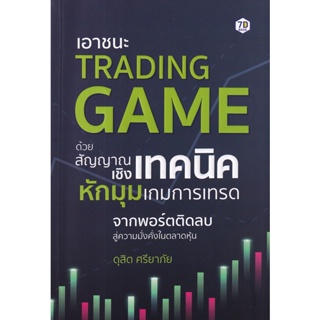 (Arnplern) : หนังสือ เอาชนะ Trading Game ด้วยสัญญาณเชิงเทคนิค