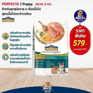 อาหารสุนัข Perfecta ไก่+ข้าว ลูกสุนัข2เดือน-1ปี 3 กิโลกรัม (เพอร์เฟคต้า)