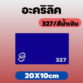 AJ อะคริลิคน้ำเงิน/327 ขนาด 20X10cm มีความหนาให้เลือก 2 มิล,2.5 มิล,3 มิล,5 มิล