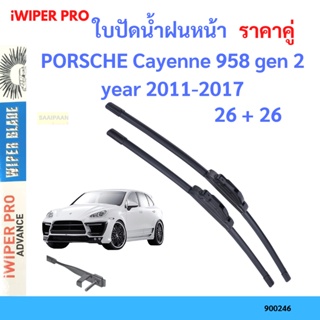 ราคาคู่ ใบปัดน้ำฝน PORSCHE Cayenne 958 gen 2 year 2011-2017 ใบปัดน้ำฝนหน้า ที่ปัดน้ำฝน