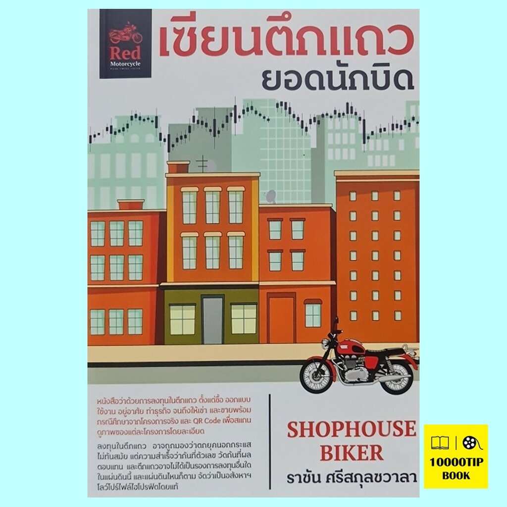 เซียนตึกแถว-ยอดนักบิด-shophouse-biker-ราชัน-ศรีสกุลชวาลา