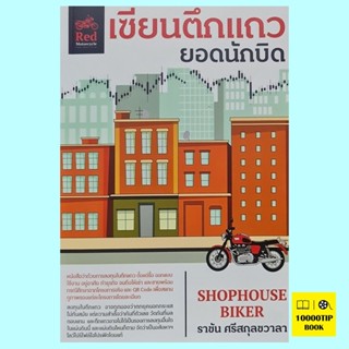 เซียนตึกแถว ยอดนักบิด Shophouse Biker (ราชัน ศรีสกุลชวาลา)