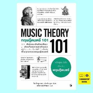 ทฤษฎีดนตรี 101 MUSIC THEORY 101 (ไบรอัน บูน, มาร์ค เชินบรุน, Brain Boone, Marc Schonbrun)