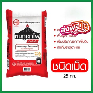 ส่งไว สินค้าเกรดดี ปุ๋ยTPI หินภูเขาไฟ ชนิดเม็ด ขนาด 25 กิโลกรัม ออกใบกำกับภาษีได้