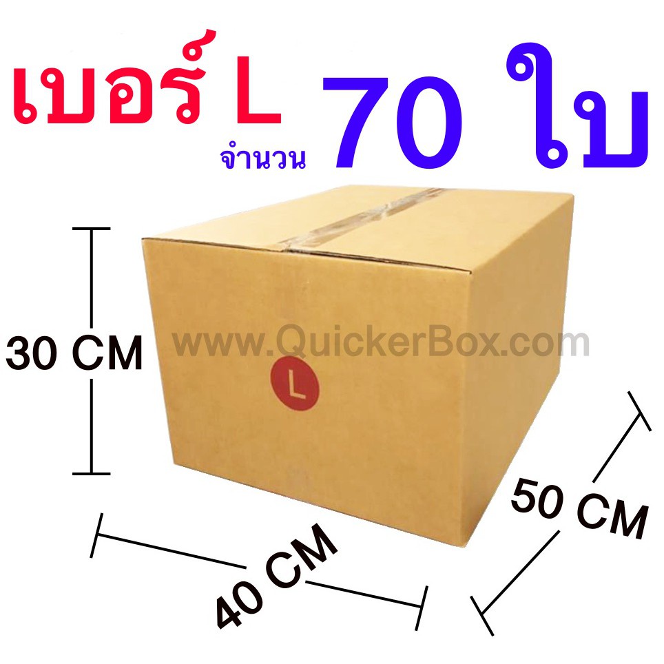 ส่งฟรี-กล่องไปรษณีย์-กล่องพัสดุ-เบอร์-l-ขนาด-40x50x30-cm-จำนวน-70-ใบ