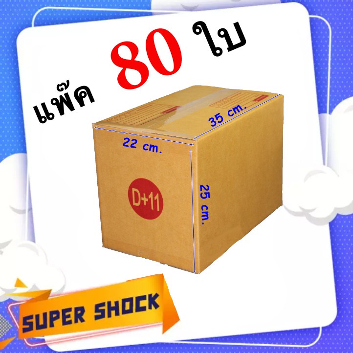 กล่องไปรษณีย์-เบอร์-d-11-ขนาด-22-x-35-x-25-cm-1-แพ๊คมี-80-ใบ-ส่งฟรี