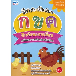 (Arnplern) : หนังสือ ฝึกคัด หัดเขียน กขค ฝึกทักษะการเขียน เตรียมพร้อมก่อนวันเรียน