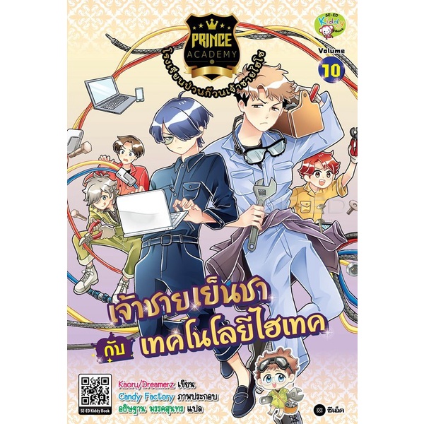 bundanjai-หนังสือ-prince-academy-โรงเรียนป่วนก๊วนเจ้าชายไฮโซ-เล่ม-10-เจ้าชายเย็นชากับเทคโนโลยีไฮเทค-ฉบับการ์ตูน