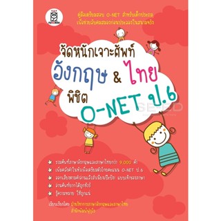 (Arnplern) : หนังสือ จัดหนักเจาะศัพท์อังกฤษ &amp; ไทย พิชิต O-NET ป.6