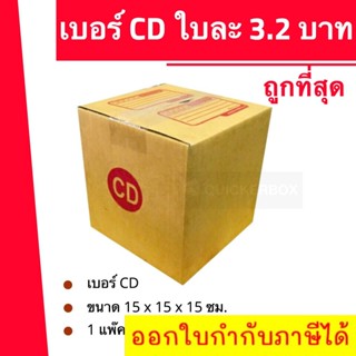 ถูกที่สุด กล่องพัสดุ กล่องไปรษณีย์ฝาชน เบอร์ CD (20 ใบ 64 บาท)