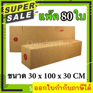 กล่องไปรษณีย์ ฝาชน เบอร์ 1 แพ๊ค 80 ใบ ส่งด่วน Kerry Express