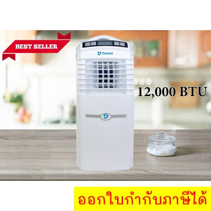 โปรโมชั่น-รีบสั่งก่อนจะหมด-แอร์เคลื่อนที่-12-000-btu-tasaki