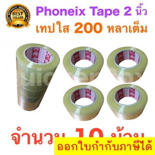 10 ม้วน เทปกาว เทปใสปิดกล่อง PHOENIX TAPE ยาว 200 หลา/ม้วน ส่งฟรีทั่วประเทศ