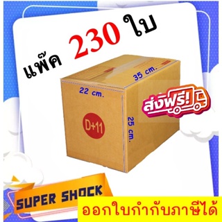 กล่องไปรษณีย์ เบอร์ D+11 ขนาด 22 x 35 x 25 CM (1 แพ๊คมี 230 ใบ) ส่งฟรี