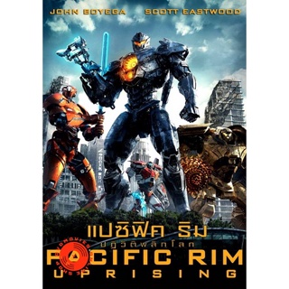 DVD Pacific Rim สงครามอสูรเหล็ก 1-2 Master เสียงไทย (เสียง ไทย/อังกฤษ | ซับ ไทย/อังกฤษ) DVD