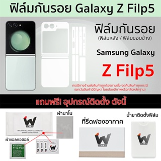 Samsung Z Flip5 5G / Zfilp5 / filp5 / ดสรย5 ฟิล์มกันรอย รอบตัว หลังเต็ม ขอบข้าง