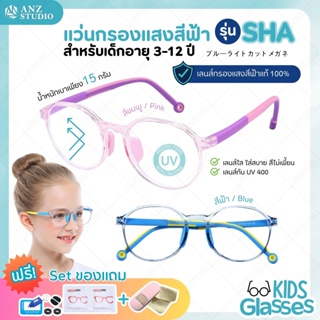 แว่นกรองแสงสีฟ้าเด็ก 3-12 ปี ทดสอบเลนส์ Blueblock Light 98% รุ่น SHA แว่นตาเด็ก แว่นถนอมสายตาสำหรับเด็ก แว่นคอมพิวเตอร์