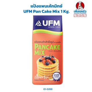 แป้งแพนเค้กมิกซ์ UFM Pan Cake Mix 1 Kg.(01-0268)