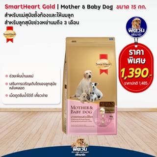อาหารสุนัข SmartHeart-Gold (Mother&amp;Baby)ลูกหย่านม-3เดือน 15 กิโลกรัม
