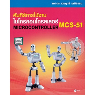 Bundanjai (หนังสือ) คัมภีร์การใช้งาน ไมโครคอนโทรลเลอร์ MCS-51