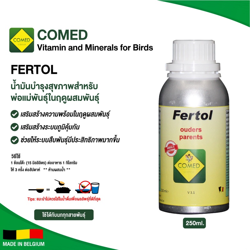 comed-fertol-น้ำมันบำรุงสุขภาพสำหรับพ่อแม่พันธุ์ในฤดูผสมพันธุ์-ช่วยให้ระบบสืบพันธุ์มีประสิทธิภาพมากขึ้น-250ml