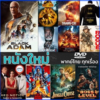 ใหม่! ดีวีดีหนัง DVD หนังใหม่ แอคชั่น 2022 ดีวีดี (เสียงไทย/อังกฤษ/มีซับ ไทย) (เสียง ไทย/อังกฤษ | ซับ ไทย/อังกฤษ) DVD หน