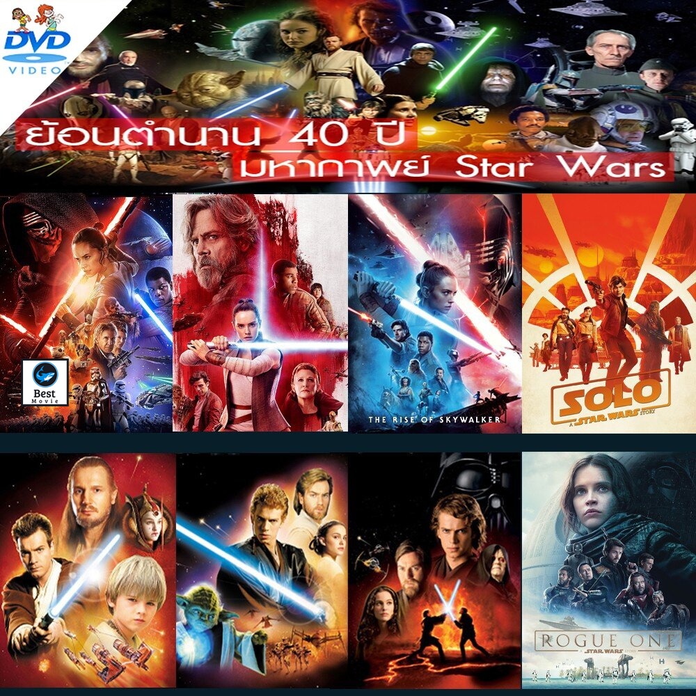 แผ่นดีวีดี-หนังใหม่-dvd-ดีวีดี-star-wars-สตาร์วอร์-dvd-หนังราคาถูก-เสียงไทย-อังกฤษ-มีซับ-ไทย-มีเก็บปลายทาง-เสียง-ไทย-อั