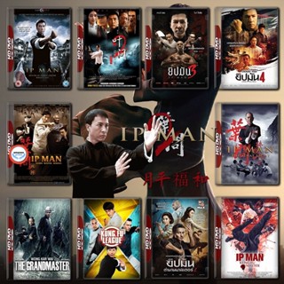 ใหม่! ดีวีดีหนัง Ip Man ยิปมัน ครบทุกภาค DVD Master เสียงไทย (เสียง ไทย/จีน ซับ ไทย ( ภาค 3 เสียงไทยเท่านั้น )) DVD หนัง