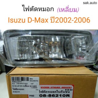 ไฟตัดหมอก Isuzu D-Max ปี2002-2006 เหลี่ยม BT